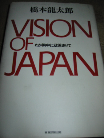 VISION OF JAPAN―わが胸中に政策ありて